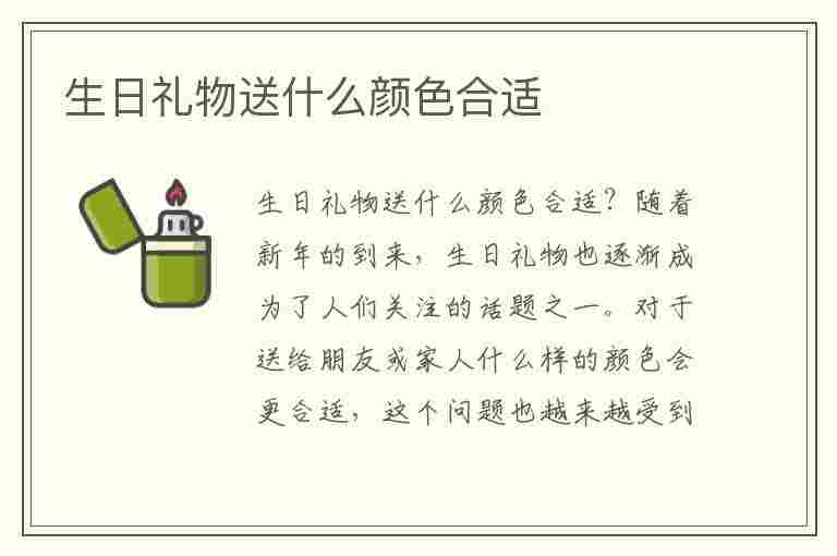 生日礼物送什么颜色合适(生日礼物送什么颜色合适女生)